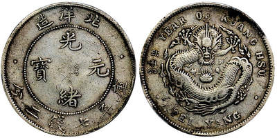 北京阿城哥拍卖2025年秋季拍卖会 - 1908光绪三十四年北洋造光绪元宝库平七钱二分银币一枚，原味状态，小字版PCGS VF35评级编号：89237578