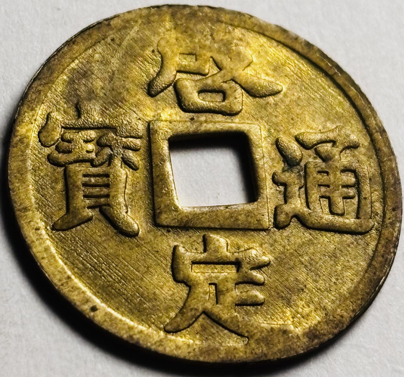 文馨钱币收藏第 280 场， 长期接收代拍品 少见透打币 安南启定通宝机制币