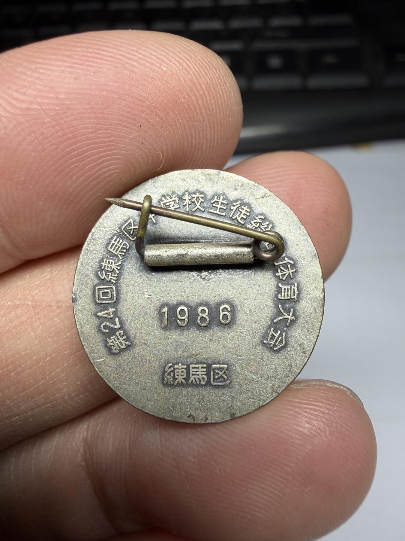 2025年集古藏今外币拍卖第十期-第5场—（总第285拍），可以寄存60天，满160元包邮。 1986年体育大会纪念章，直径21毫米