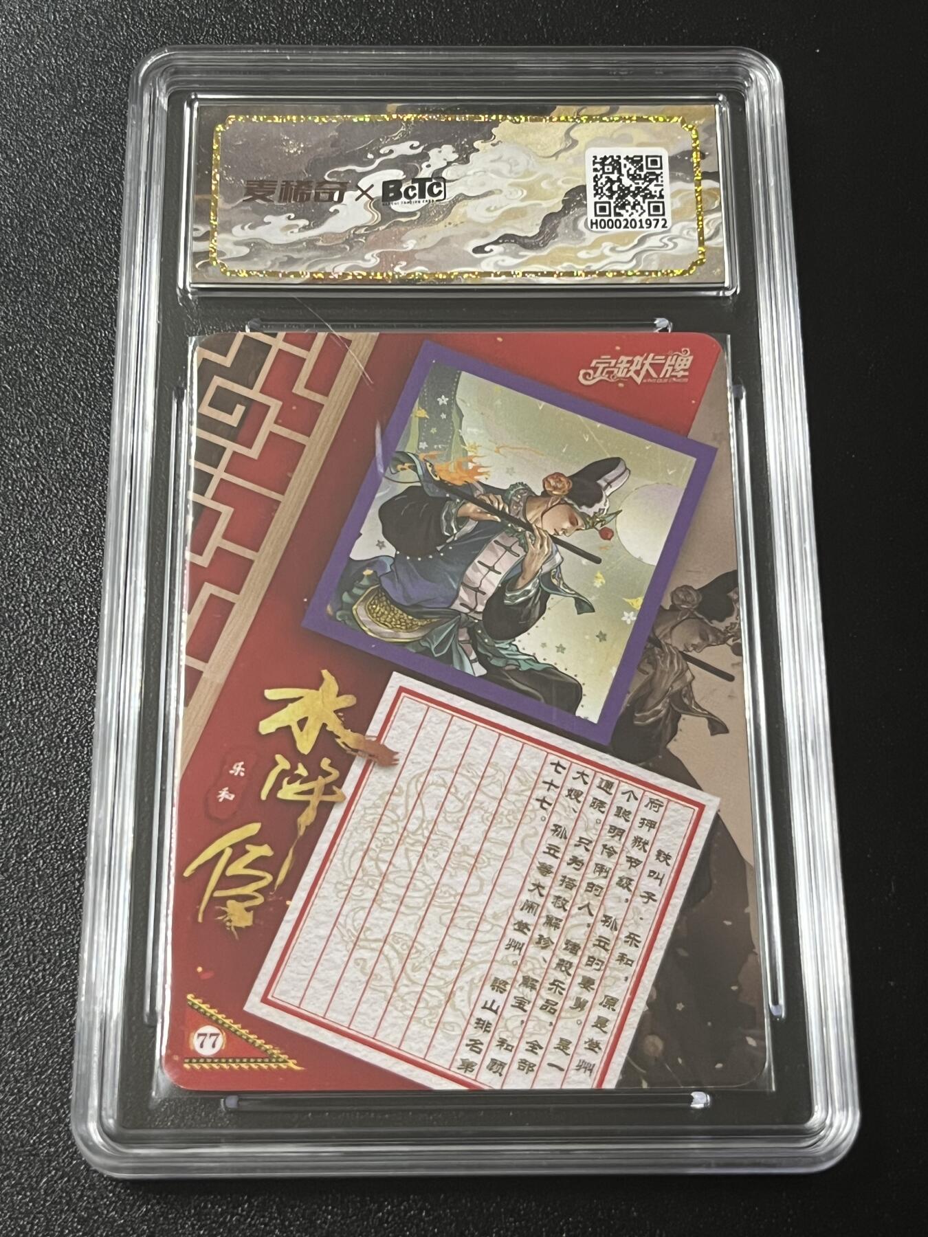 跨世纪的玩卡者们第4期 宁缺卡牌 水浒传 铁叫子乐和 亲签卡