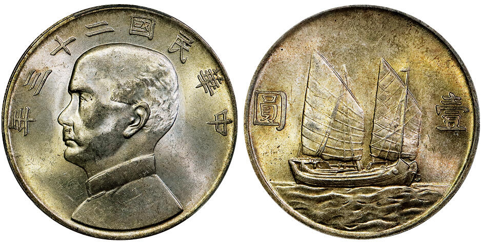 北京阿城哥拍卖2025年秋季拍卖会 1934民国二十三年孙中山像背帆船壹圆银币一枚，黄油彩 PCGS MS63评级编号：88976268