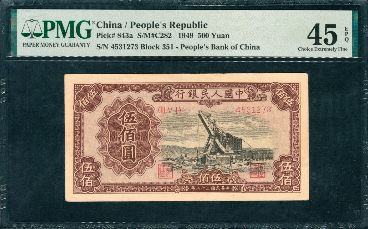 上海炎玺拍卖 玺韵华章：第八章 第一版人民币起重机伍佰圆