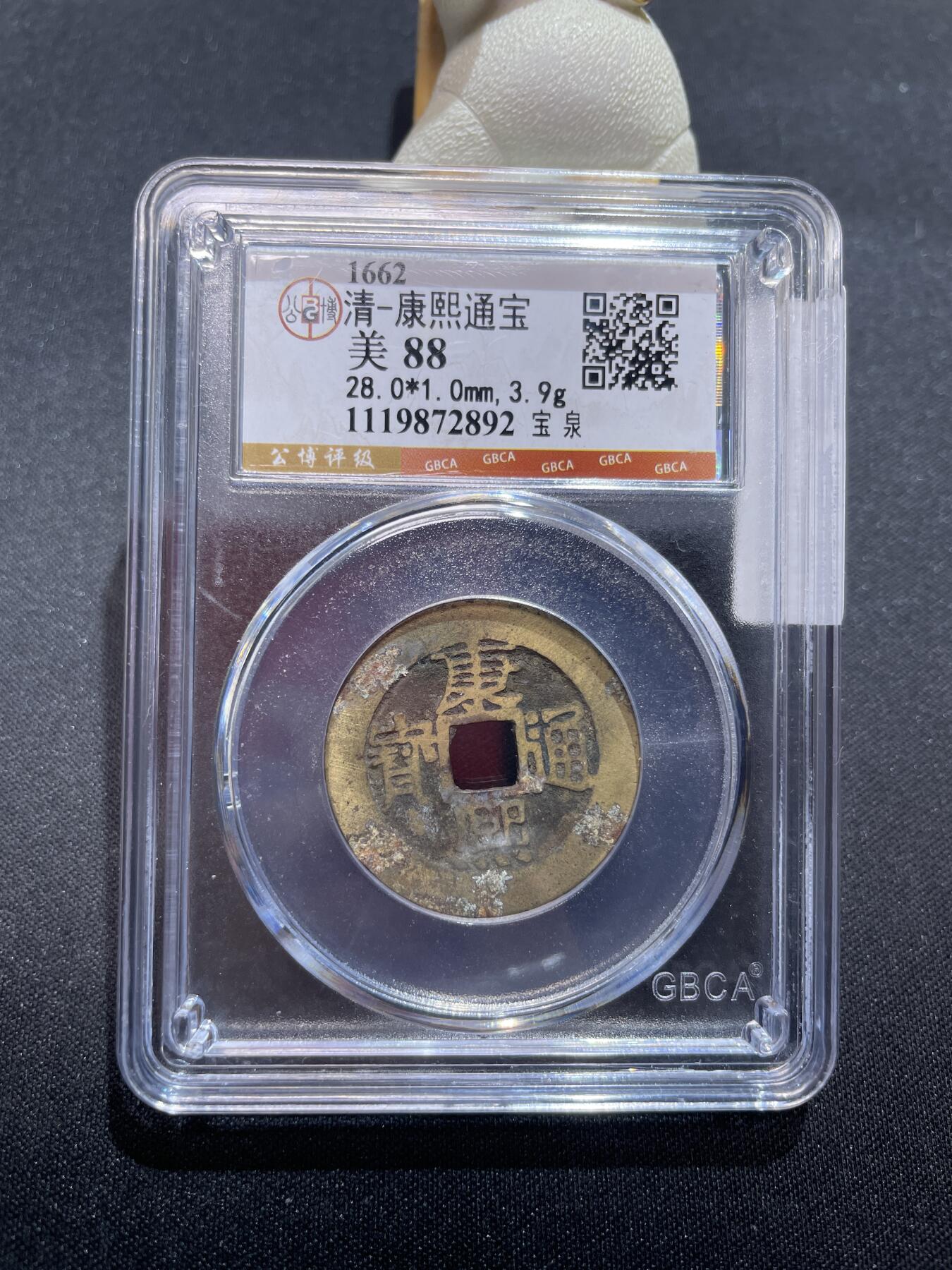 捡漏专场 清-康熙通宝