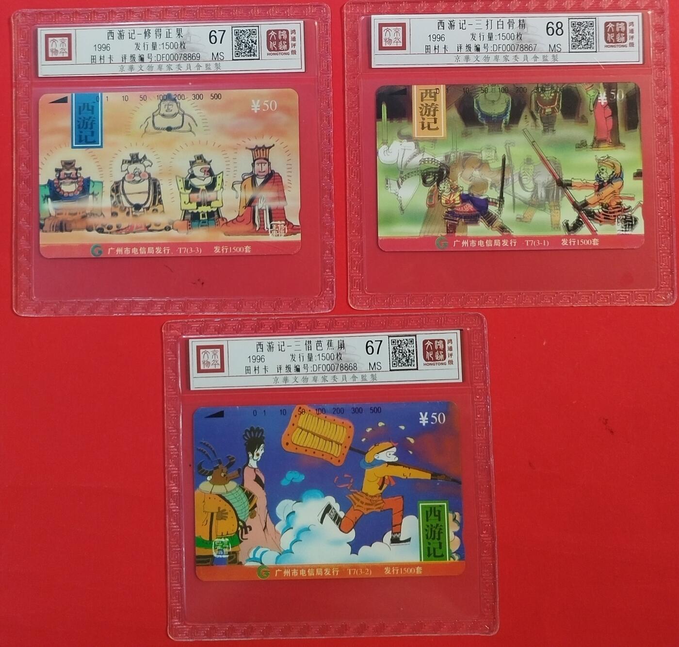 《鸿通俱乐部》拍卖第63期 11月12日21：00延时节拍 广州田村新卡《西游记》3全  鸿通  68分*1  67分*2