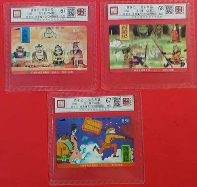 《鸿通俱乐部》拍卖第63期 11月12日21：00延时节拍 - 广州田村新卡《西游记》3全  鸿通  68分*1  67分*2