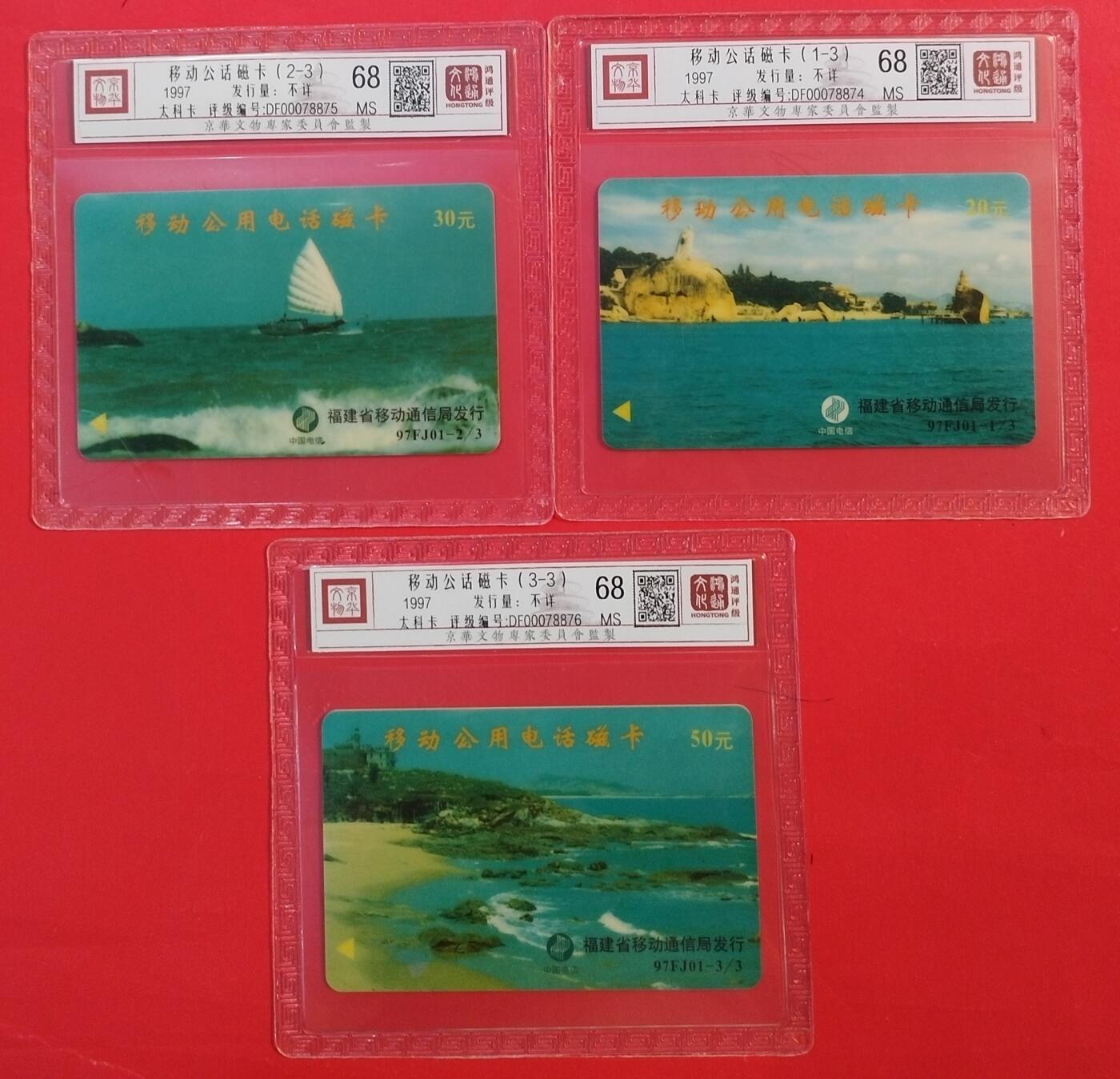 《鸿通俱乐部》拍卖第63期 11月12日21：00延时节拍 福建太科卡新卡《移动公用电话磁卡》3全  鸿通  68分*3