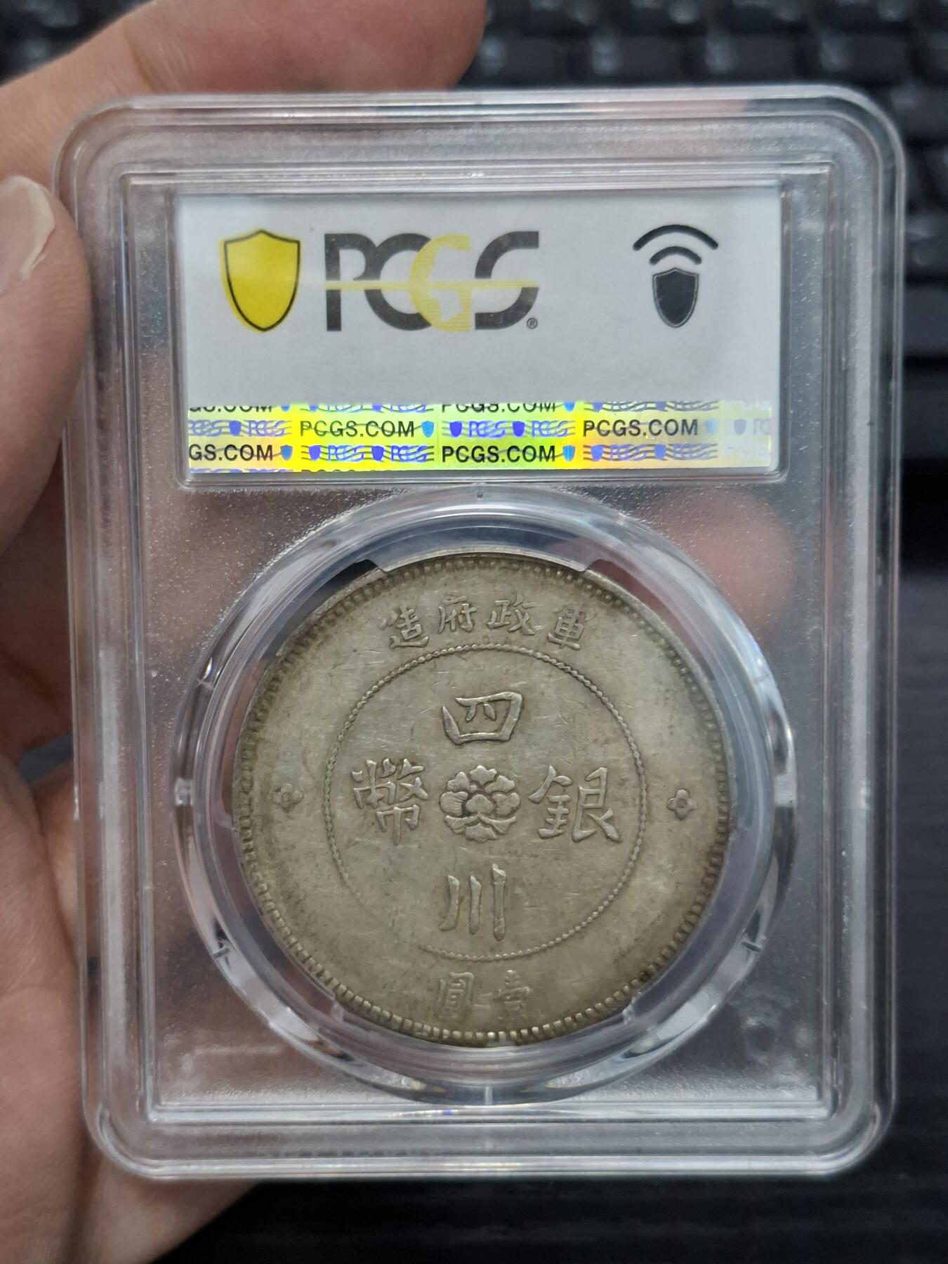 博彦收藏  11月15日 8点 钱币专场 民国元年四川银元 PCGS XF40 