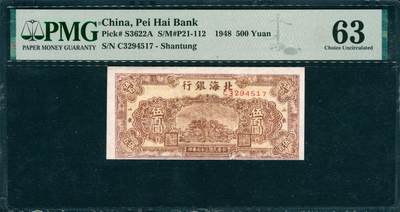 上海炎玺拍卖 玺韵华章：第七章 - 北海银行伍佰圆