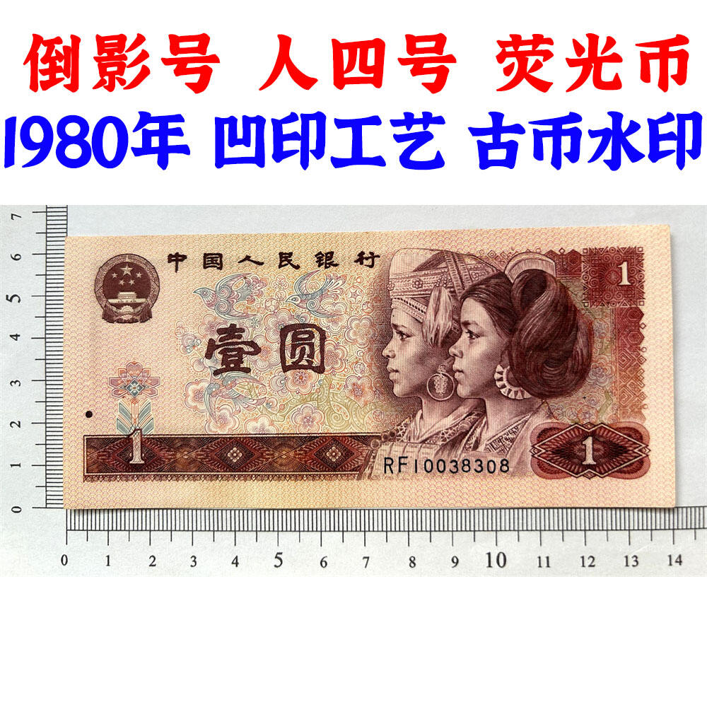 倒影号 人四号 1980年 壹元 一元 1元 一块钱票子 荧光币 荧光钞票 凹印工艺 旧纸币 钱币收藏 第四套人民币 四版币 四版人民币 老钱币 老纸币 古币水印 号码10038308