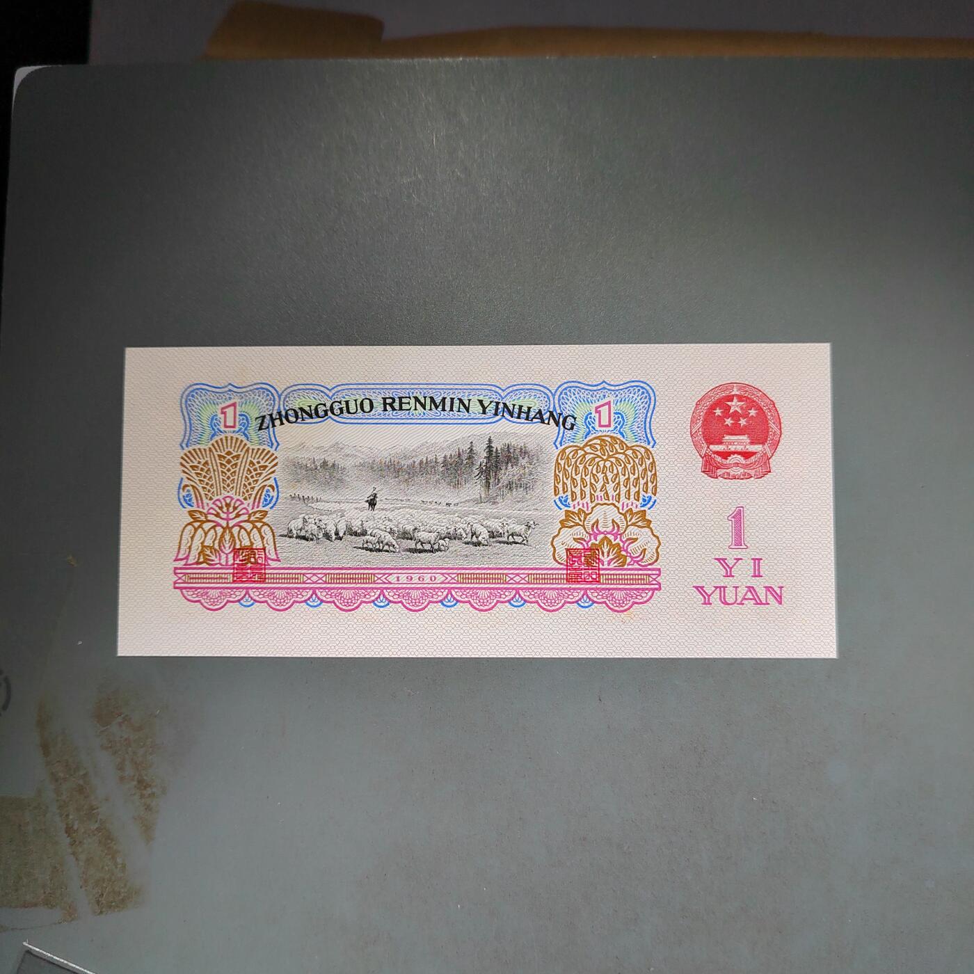 PCAI钱币14-600  纸币小专场 壹圆