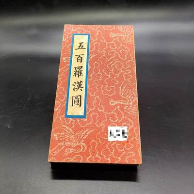 听雨轩（25） - 五百罗汉图精品册 尺寸19cm*10cm