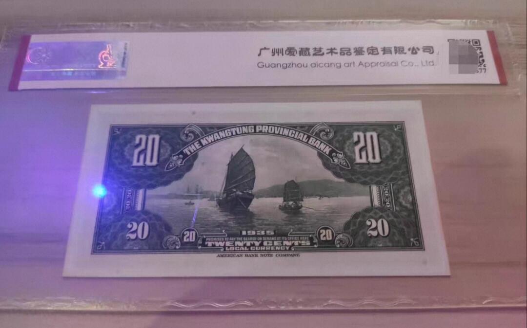 收官场 爱藏评级63EPQ广东省银毫券贰角，豹子号