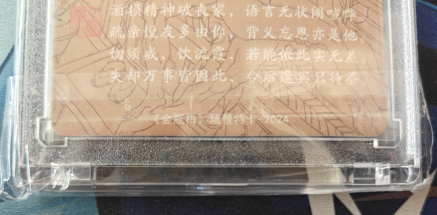 天玑星卡拍第139期《11.18周二截拍艳绝天下》持续收拍收评中 满赠卡需备注 【亲签卡】超吉梦卡牌 金瓶梅 情游招宣府 粗闪034/060