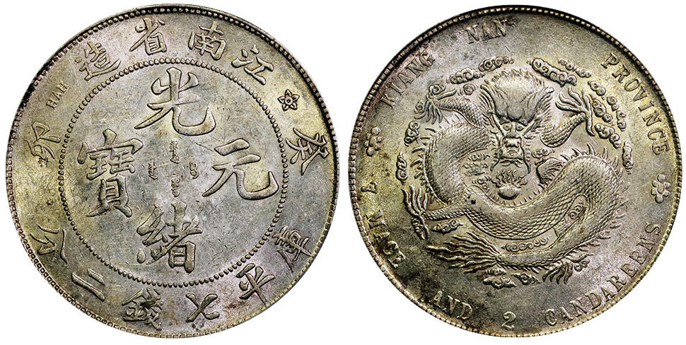 北京阿城哥拍卖2025年秋季拍卖会 1903癸卯年江南省造光绪元宝库平七钱二分银币一枚，转光底板 PCGS AU98评级编号：89605283