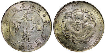 北京阿城哥拍卖2025年秋季拍卖会 - 1903癸卯年江南省造光绪元宝库平七钱二分银币一枚，转光底板 PCGS AU98评级编号：89605283