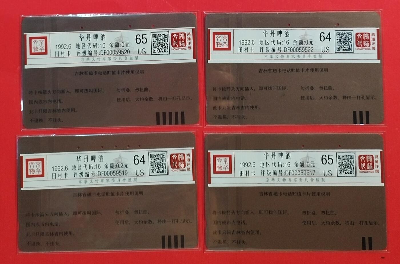 《鸿通俱乐部》拍卖第63期 11月12日21：00延时节拍 吉林田村旧卡《华丹啤酒》4全  鸿通  65分*2  64分*2