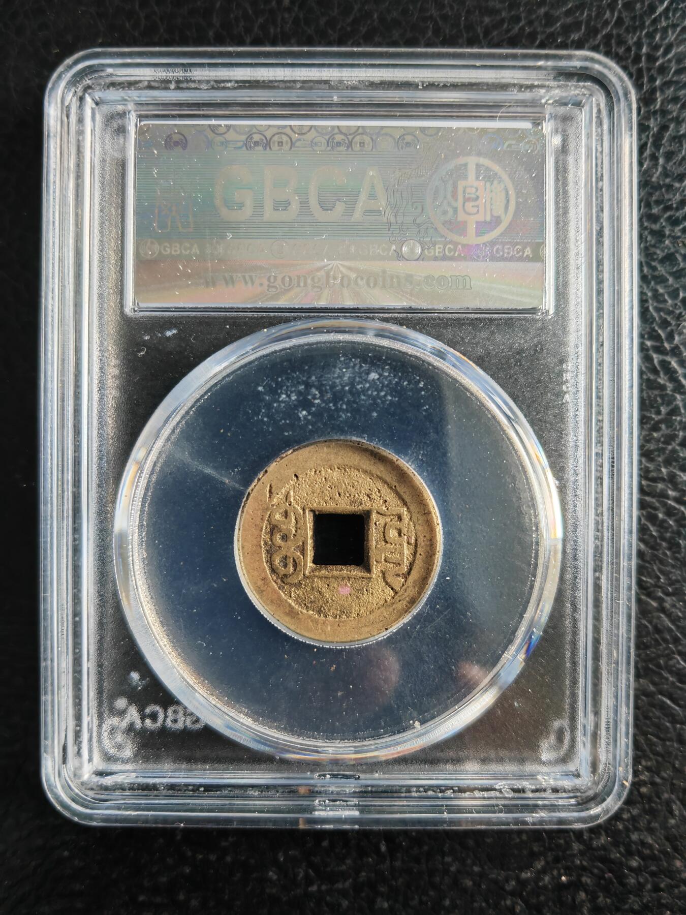 阳大大卡牌拍卖第82期（持续收拍品，周五晚上九点截拍，进群福利早知道） 【钱币】1736 清 乾隆通宝 美85 宝源261