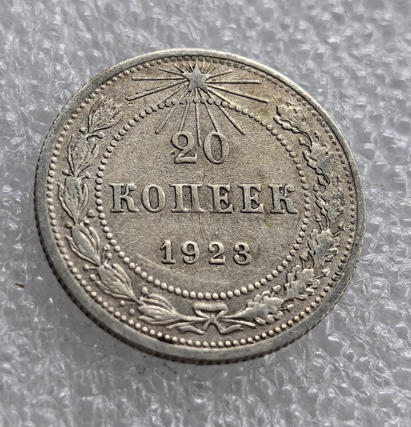 外国优质老铜币银币，周六九点倒数截拍，满百包邮，可寄存半年，喜欢朋友微信扫描二维码可直接参拍 苏联1923年20戈比银币