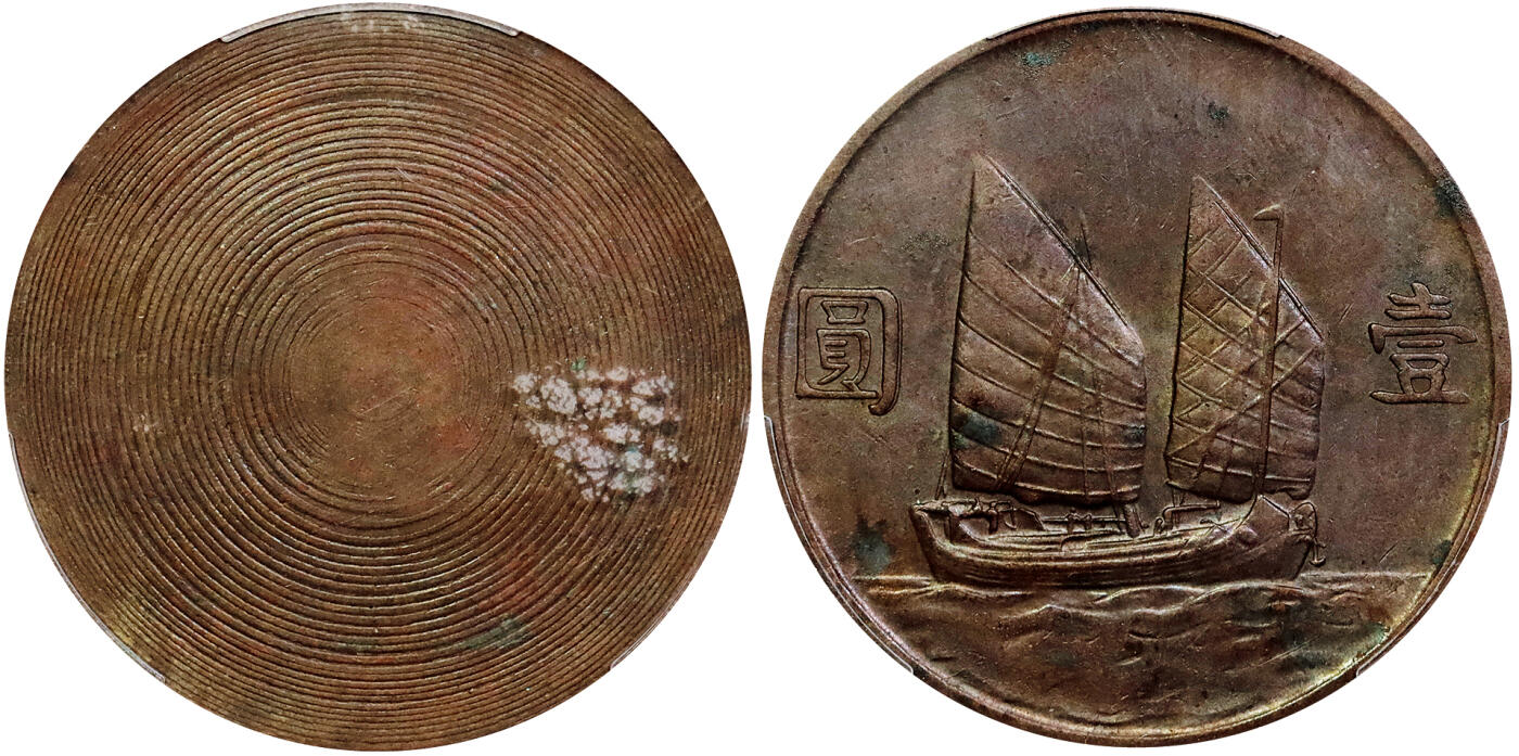 北京阿城哥拍卖2025年秋季拍卖会 1934民国二十三年船洋单面铜质样币一枚，少见 PCGS SP61BN 评级编号：88597298