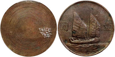 北京阿城哥拍卖2025年秋季拍卖会 - 1934民国二十三年船洋单面铜质样币一枚，少见 PCGS SP61BN 评级编号：88597298