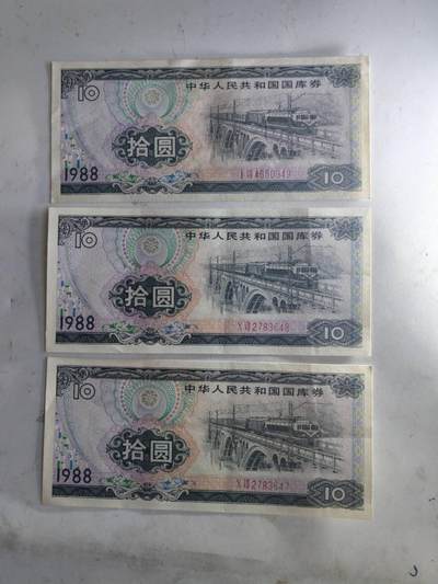 杂纸币专场 - 全新1988年国库券10元3连号
