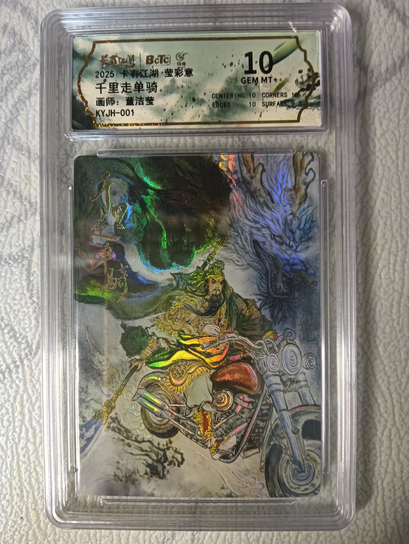 花开卡拍第47期（11月16号周日截拍，品控勿拍!!!拍品不寄存，运费5元，自制卡难免瑕疵，可能存在轻微撞角爆边等出厂瑕疵，品控介意勿拍！） 千里走单骑 董洁莹关羽评级卡10G