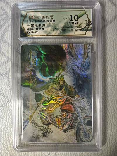 花开卡拍第47期（11月16号周日截拍，品控勿拍!!!拍品不寄存，运费5元，自制卡难免瑕疵，可能存在轻微撞角爆边等出厂瑕疵，品控介意勿拍！） - 千里走单骑 董洁莹关羽评级卡10G