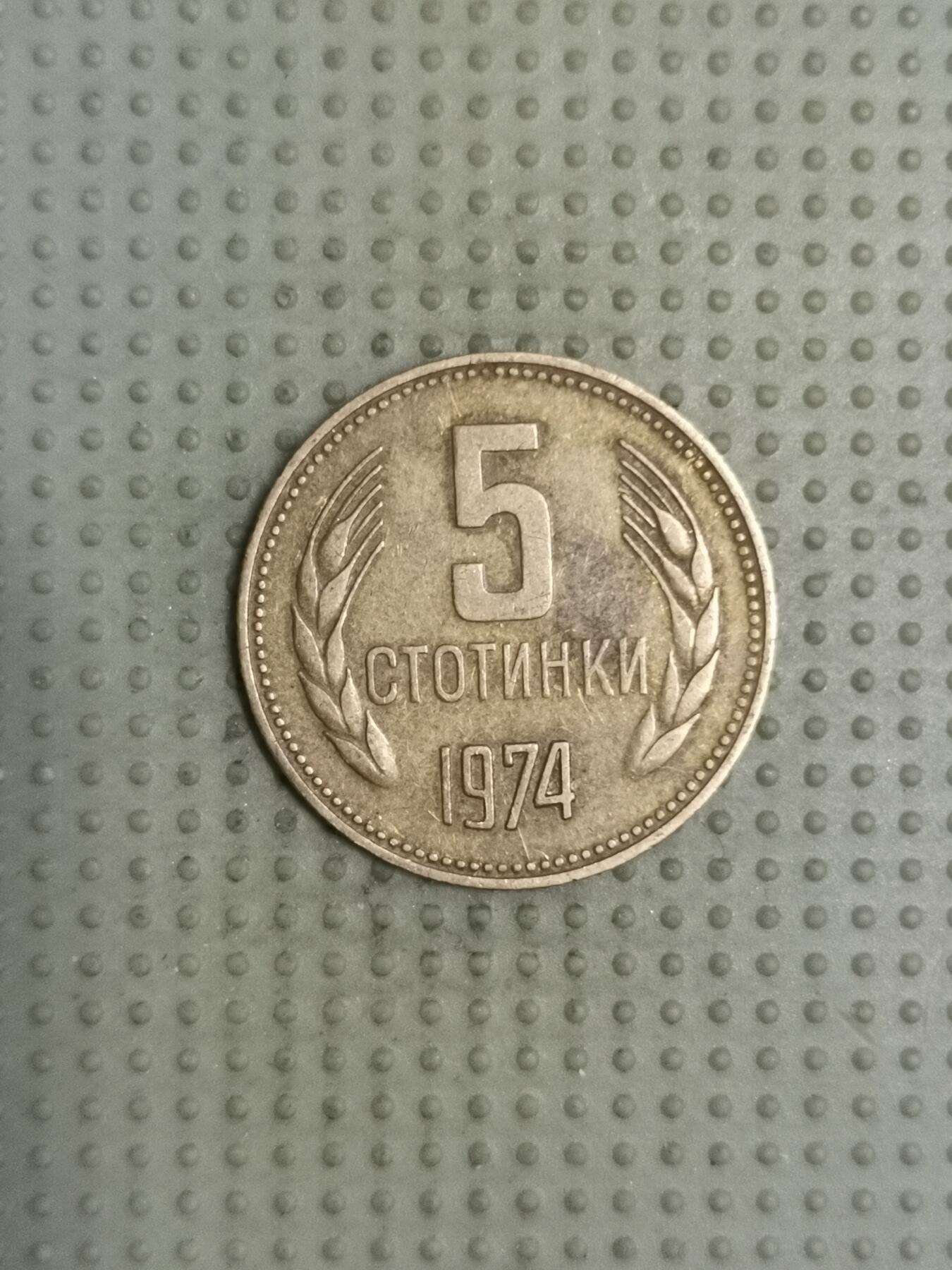 2025年第114场各国散币拍卖（总第114场） 保加利亚1974年5斯托丁基
