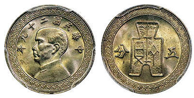 北京阿城哥拍卖2025年秋季拍卖会 - 1940民国二十九年孙中山像背布图五分镍币一枚，原始光泽 PCGS MS66评级编号：86278975