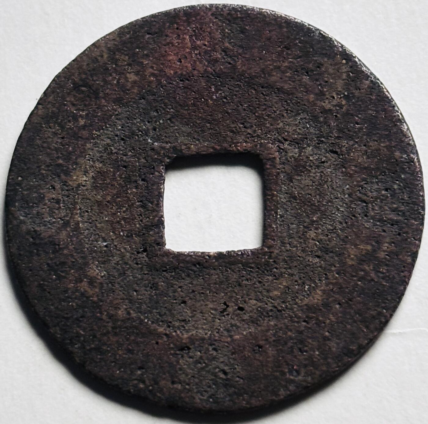 文馨钱币收藏第 280 场， 长期接收代拍品 宽永通宝背永久世用