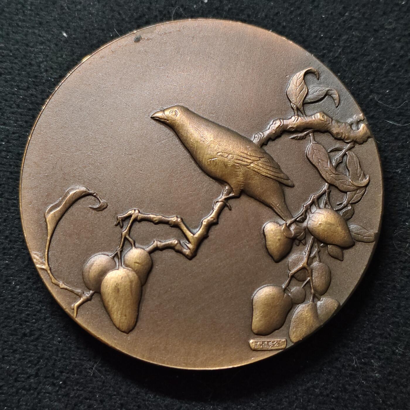 【全场包邮】纯粹捡漏拍477场（免费代拍第14场）调整中 【纪念章】上海造币厂出品宋人画选第一组南宋林椿荔枝腊嘴图60毫米大铜章-原盒