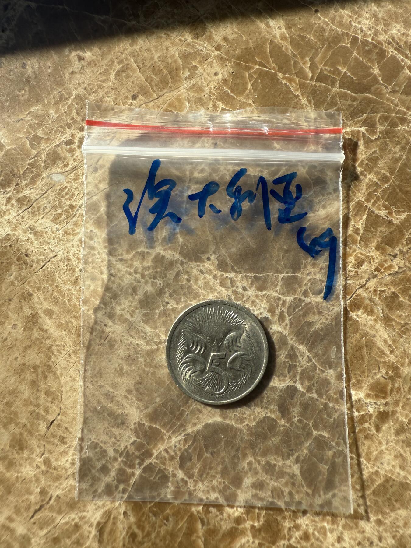 四海杂货铺第十一场 澳大利亚硬币