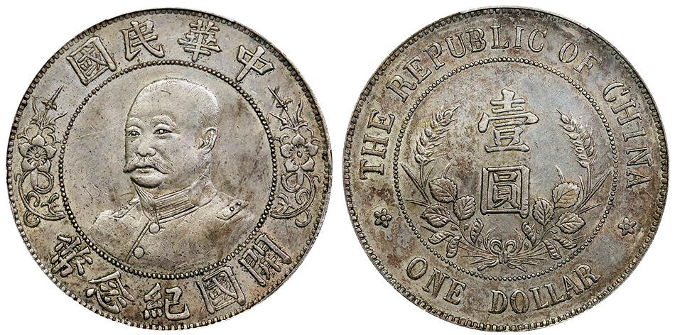 北京阿城哥拍卖2025年秋季拍卖会 1912黎元洪像无帽开国纪念壹圆银币一枚，底板深打，原味老包浆 PCGS XF92