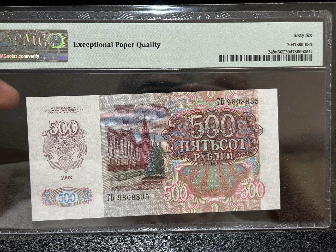 《外钞收藏家》第五百八十四期（优质场）（本平台长期征集拍品、欢迎藏友们联系合作） 1992年俄罗斯500卢布 PMG66 无47靓号