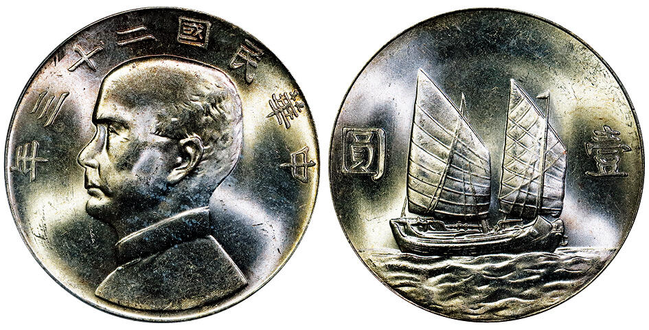北京阿城哥拍卖2025年秋季拍卖会 1934民国二十三年孙中山像背帆船壹圆银币一枚，黄油彩 PCGS MS63