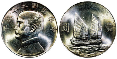 北京阿城哥拍卖2025年秋季拍卖会 - 1934民国二十三年孙中山像背帆船壹圆银币一枚，黄油彩 PCGS MS63