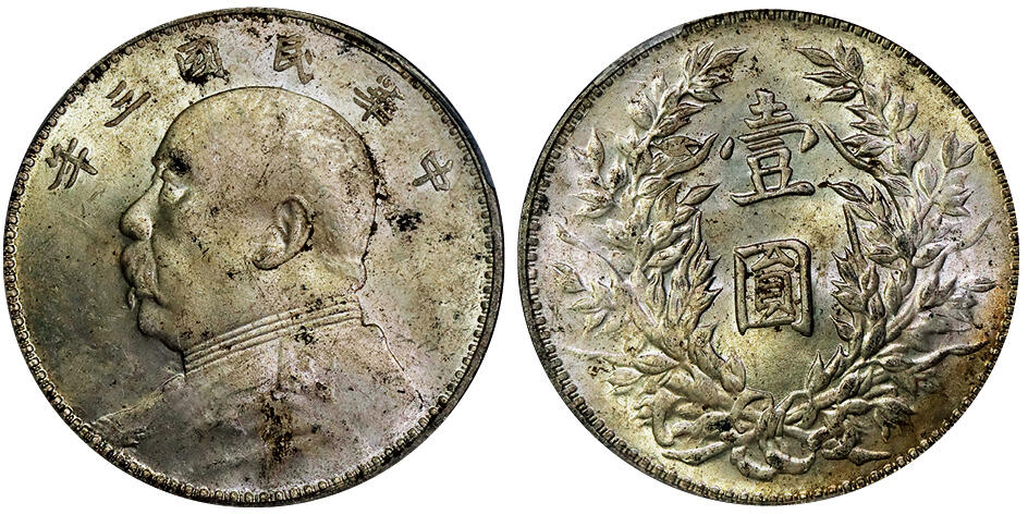 北京阿城哥拍卖2025年秋季拍卖会 1914民国三年袁世凯像壹圆银币一枚，黄油原光 PCGS MS62评级编号：86341170