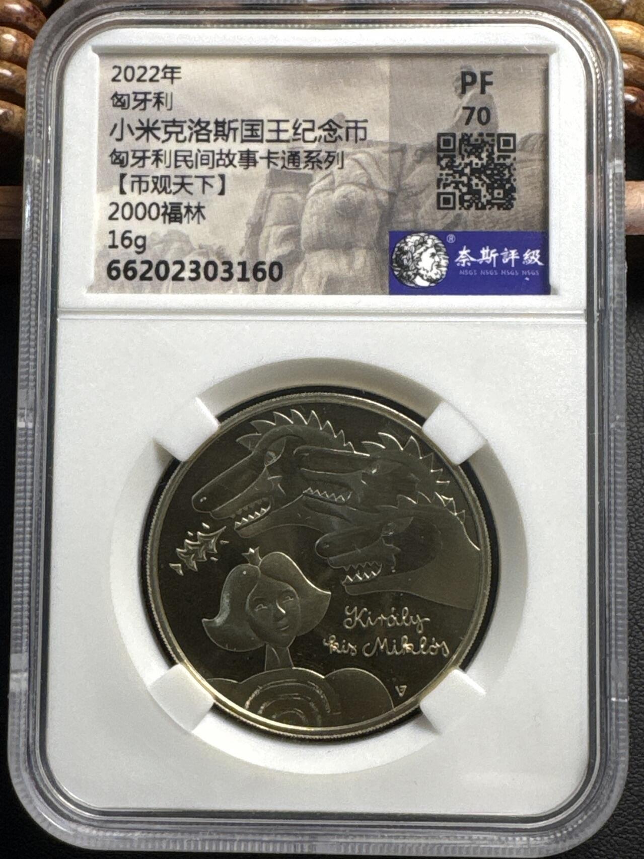 ❤️【币观天下】❤️ 第330期钱币拍卖- 2025.11.14周五晚上6点半场-长期征集拍品 匈牙利2022年民间卡通故事系列小米洛斯国王2000福林精制铜质纪念币 奈斯评级 PF70