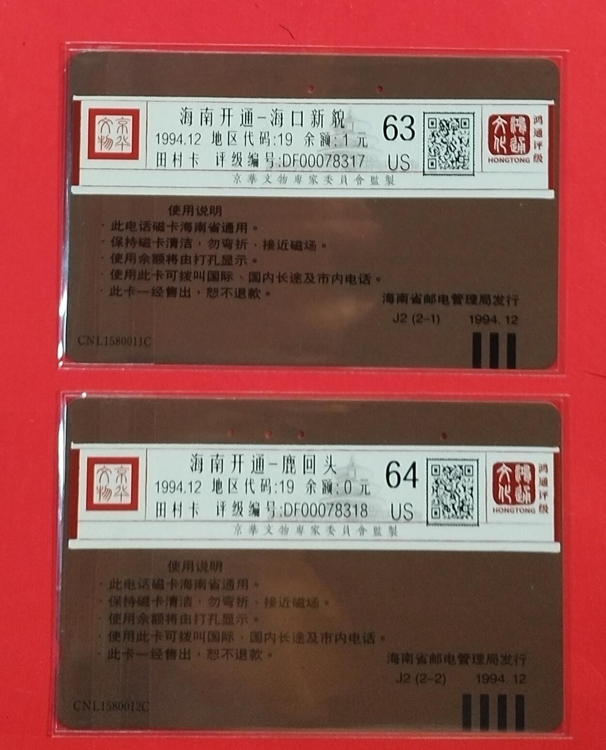 《鸿通俱乐部》拍卖第63期 11月12日21：00延时节拍 海南田村旧卡《海南开通》2全  鸿通  64分*1  63分*1