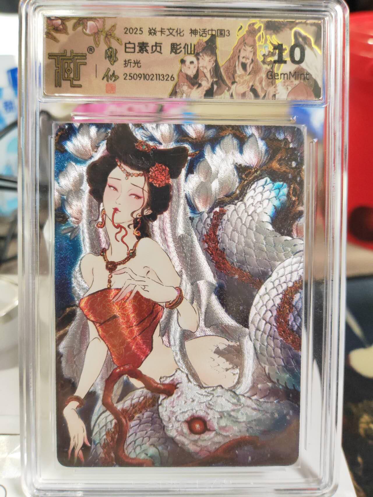 阳大大卡牌拍卖第82期（持续收拍品，周五晚上九点截拍，进群福利早知道） 【10分折光】焱卡文化 神话中国3 彫仙 白素贞 折光326