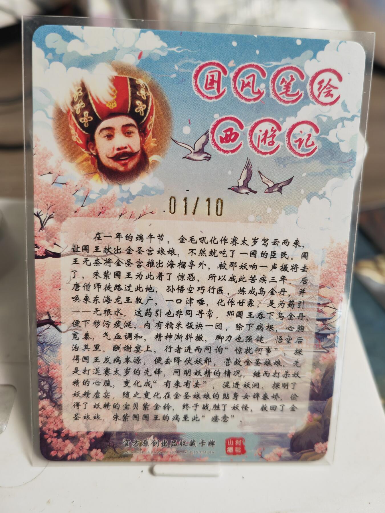 阳大大卡牌拍卖第82期（持续收拍品，周五晚上九点截拍，进群福利早知道） 【首编亲签卡】山河潮玩 国风笔绘西游记 朱紫国国王 限编01/10