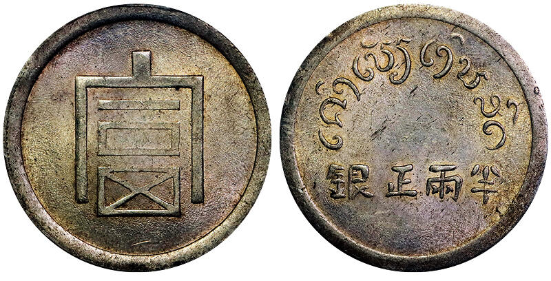 北京阿城哥拍卖2025年秋季拍卖会 1943-44云南省造富字半两正银银币一枚，粉光底板，车轮转光，底板一流 PCGS MS62评级编号：86098929