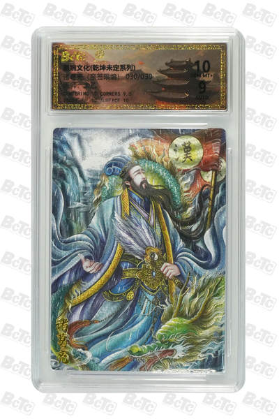 欢迎送拍、零成本上架，释放现金流，合理分配上拍卡品 - 诸葛亮（亲签30/30） 年份墨婉文化(乾坤未定系列)  卡种画师：太乙  分值10