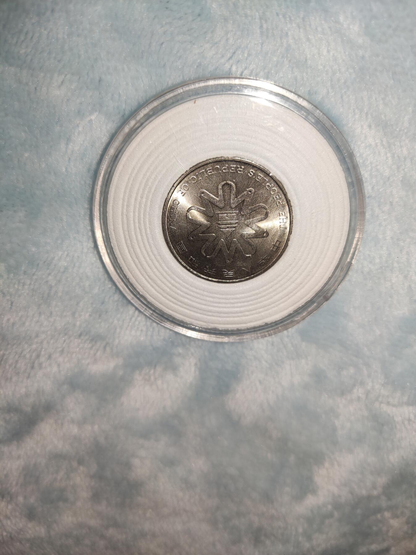 收官场 世妇会纪念币