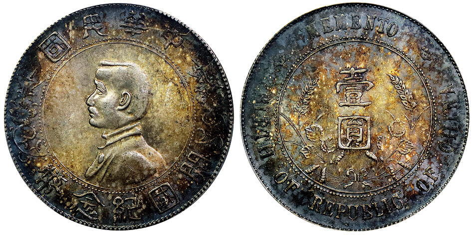 北京阿城哥拍卖2025年秋季拍卖会 1927孙中山像开国纪念壹圆银币一枚，浓郁酱彩包浆，原光底板PCGS MS63评级编号：86797321