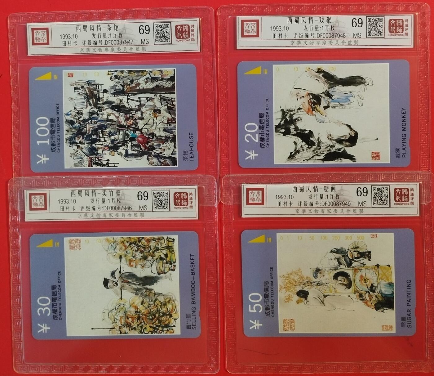 《鸿通俱乐部》拍卖第63期 11月12日21：00延时节拍 重庆田村新卡《西蜀风情》4全  鸿通  69分*4