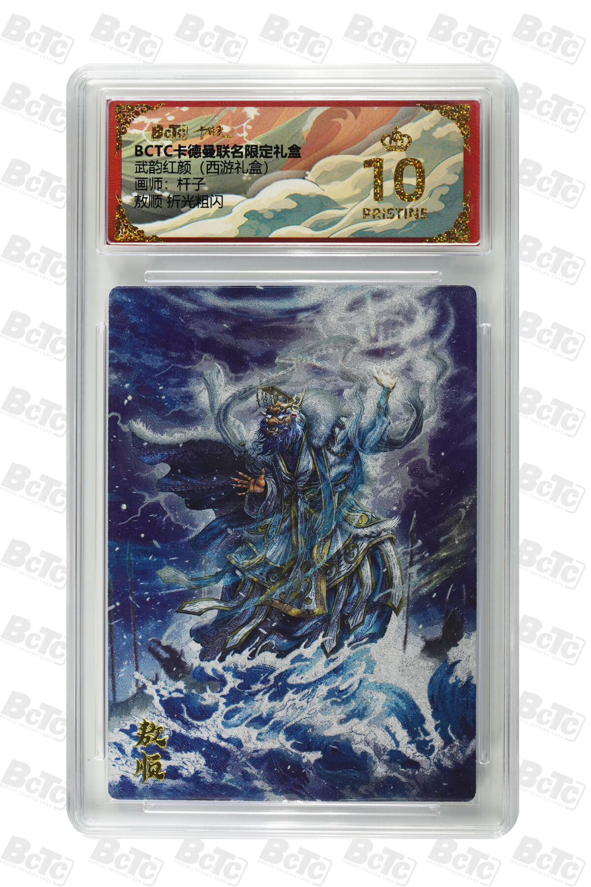 阳大大卡牌拍卖第82期（持续收拍品，周五晚上九点截拍，进群福利早知道） 【爆金】卡德曼 武韵红颜（西游礼盒） 杆子 敖顺