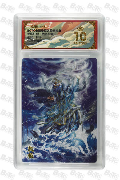 阳大大卡牌拍卖第82期（持续收拍品，周五晚上九点截拍，进群福利早知道） - 【爆金】卡德曼 武韵红颜（西游礼盒） 杆子 敖顺