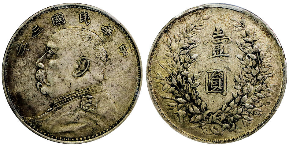 北京阿城哥拍卖2025年秋季拍卖会 1914民国三年袁世凯像壹圆银币一枚,山东大扣版，原汁原味PCGS XF45评级编号：42364295