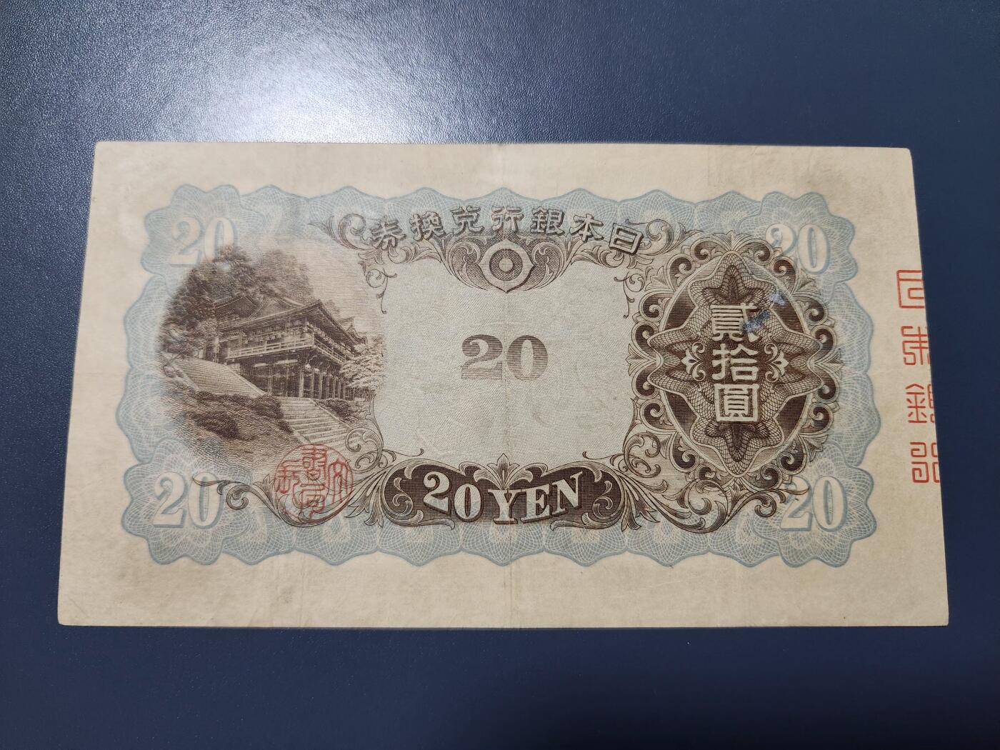 11月14号晚上8点 外国纸币自动截拍第56场 日本20元 美品好号306616